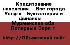 Кредитование населения. - Все города Услуги » Бухгалтерия и финансы   . Мурманская обл.,Полярные Зори г.